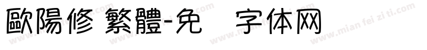歐陽修 繁體字体转换